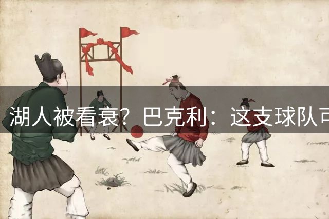 湖人被看衰？巴克利：这支球队可能比上赛季更强