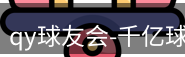 qy球友会